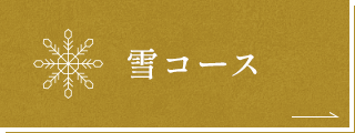 雪コース