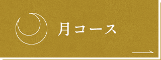 月コース