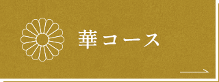 華コース