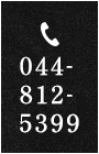 044-812-5399