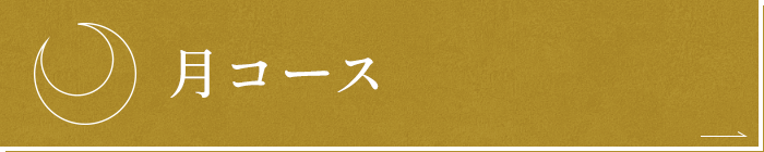 月コース