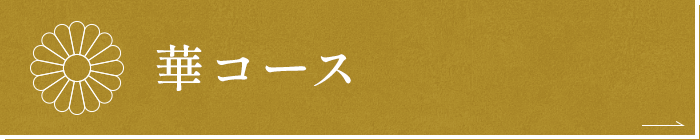 華コース