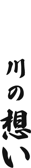 みや川の想い