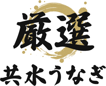 厳選 共水うなぎ